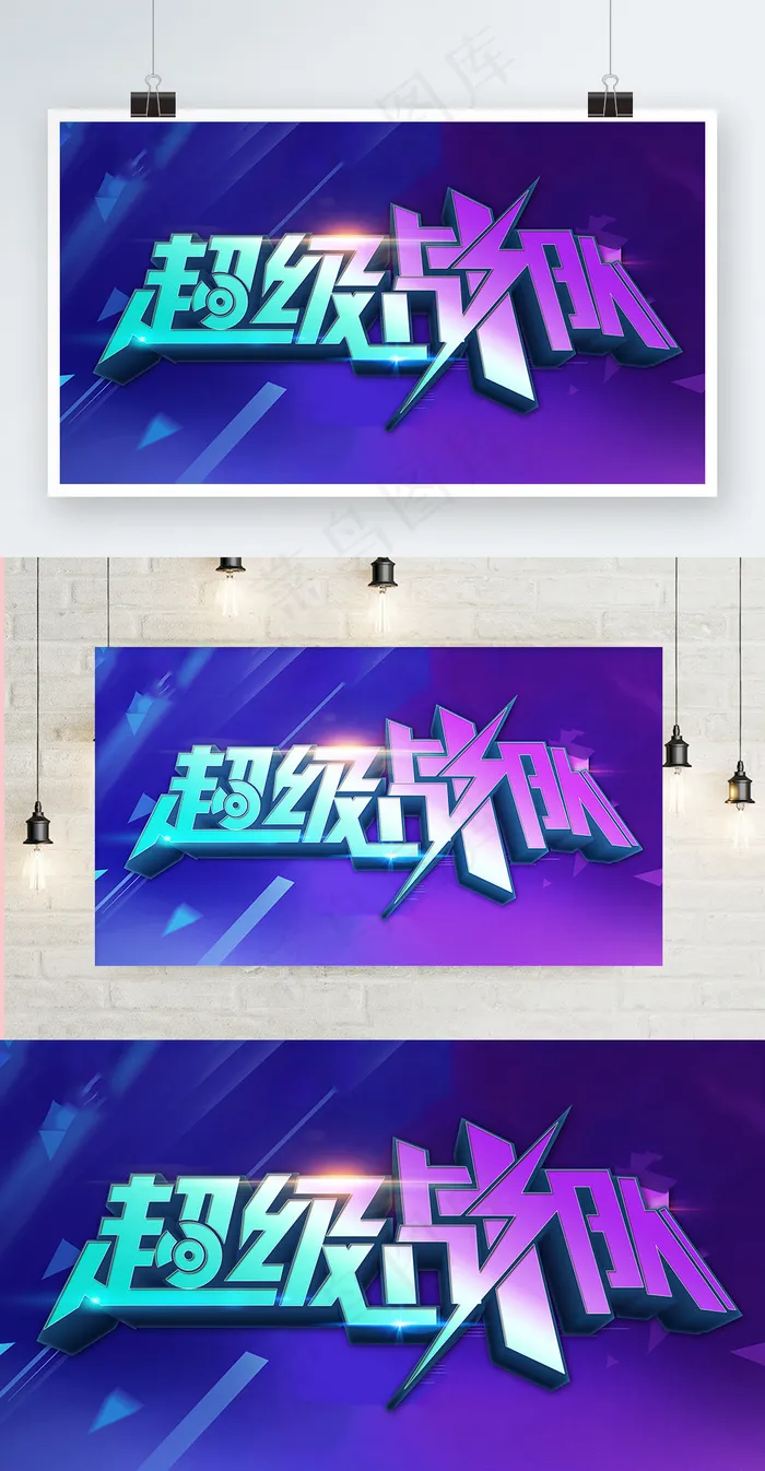 炫酷立体字蓝紫碰撞系列字体logo设计psd模版下载