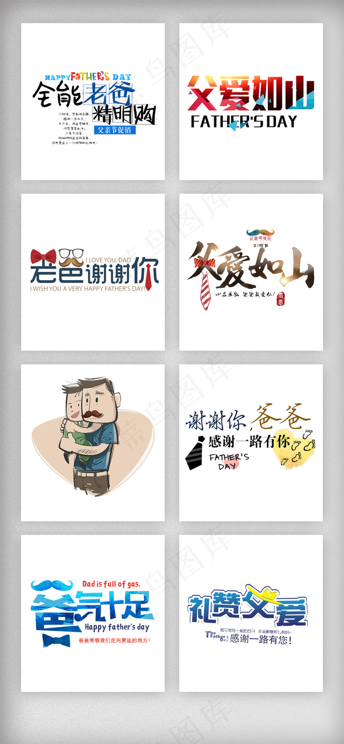 父亲节艺术字体排版素材