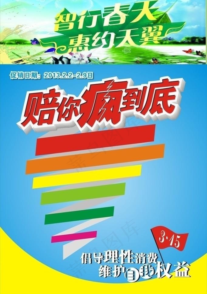 智行春天 惠约天翼图片cdr矢量模版下载