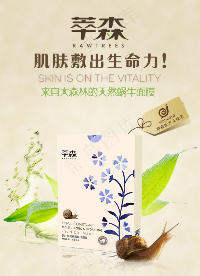 蜗牛化妆品面膜海报  树叶 天然psd模版下载