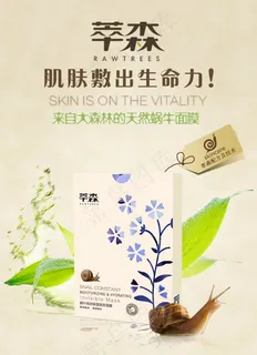 蜗牛化妆品面膜海报  树叶 天然 蜗牛化妆品面膜海报  树叶 天然