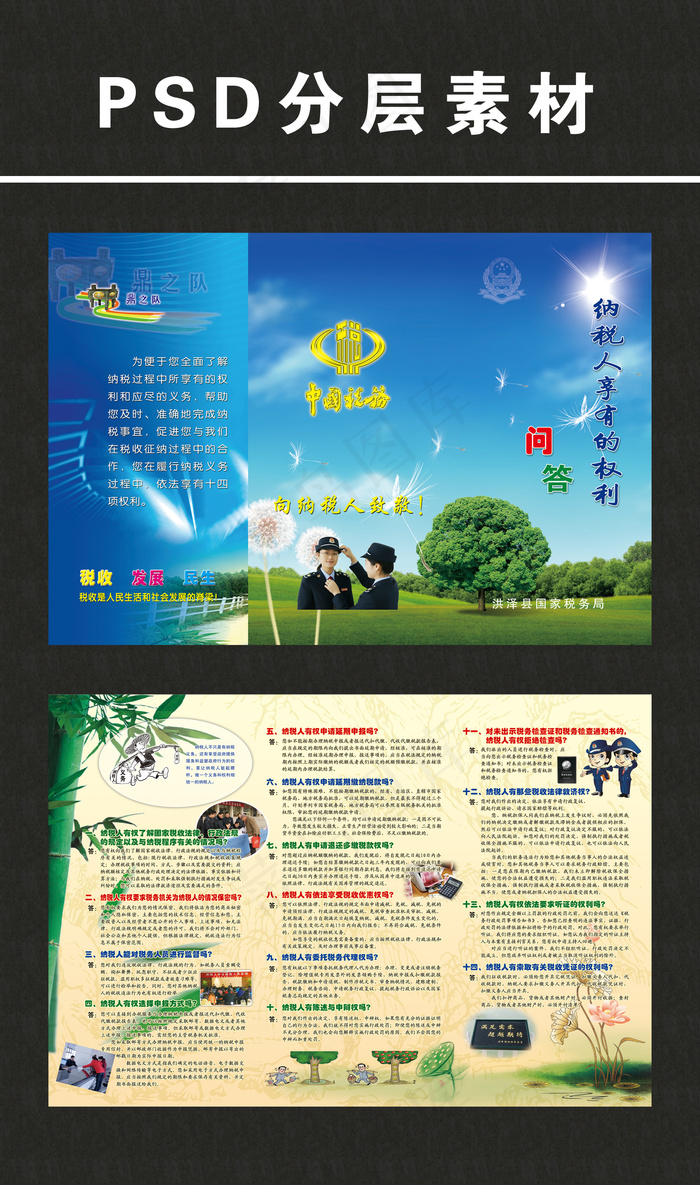 纳税人享有的权利问答psd模版下载