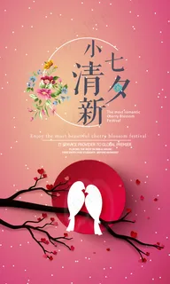 浪漫情定七夕海报