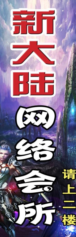 网络网吧招牌设计图片(2849X7874(DPI:80))psd模版下载