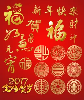 2017年新年素材 2017年新年素材
