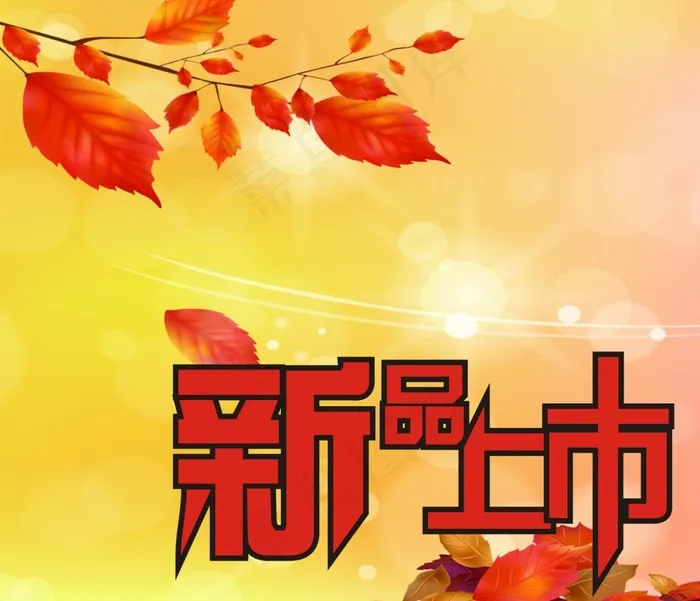 新品上市cdr矢量模版下载