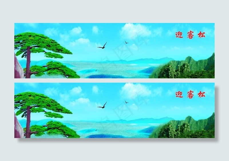 迎客松高清分层风景画图片(8504X2835(DPI:120))psd模版下载