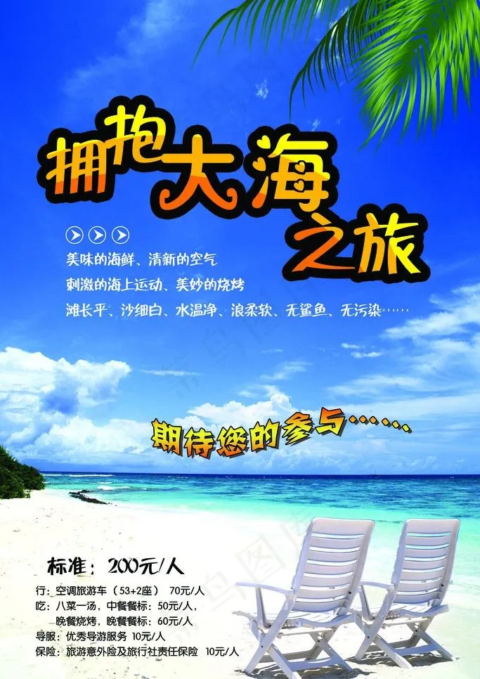 拥抱大海之旅图片(3150X4724(DPI:200))psd模版下载