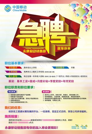 移动招聘海报