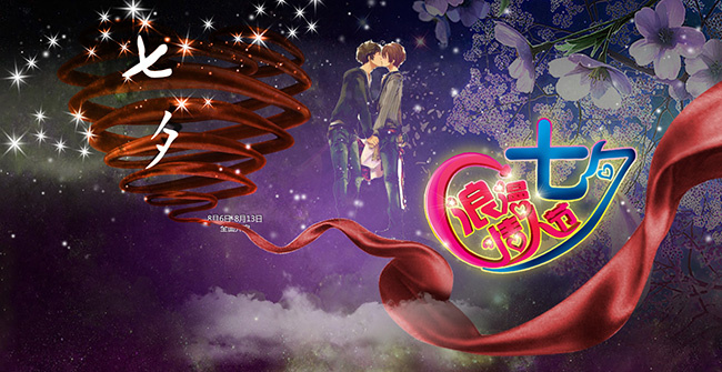 浪漫七夕情人节促销活动海报psd素...