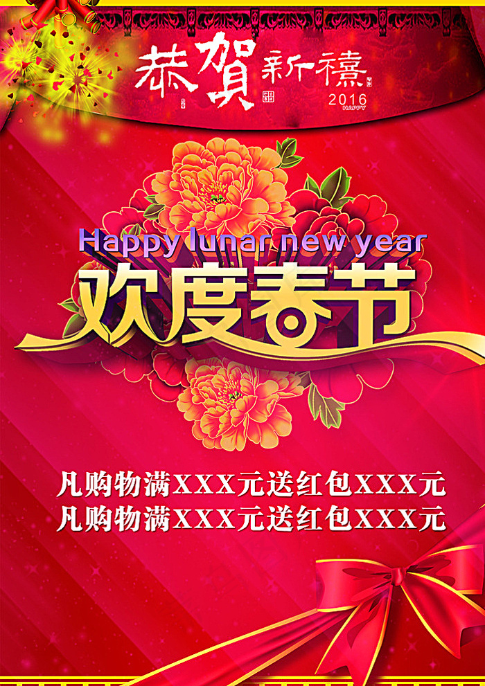 2016年欢度春节图片(1969X2756(DPI:100))psd模版下载