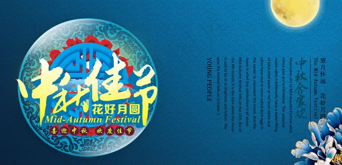 中秋图片(4961X2480(DPI:300))psd模版下载
