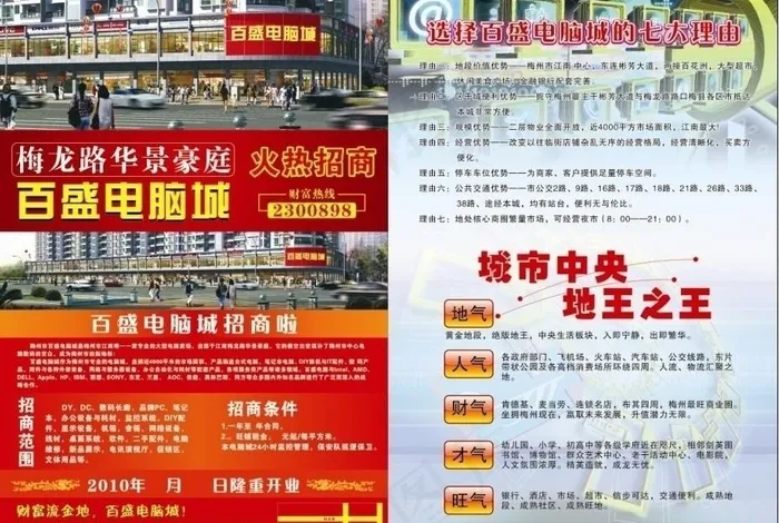 百盛电脑城招商广告图片cdr矢量模版下载