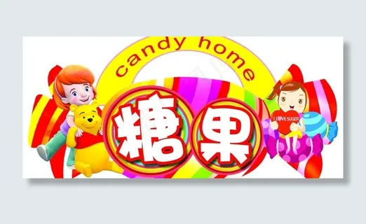 糖果区域牌图片