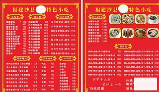 福建沙县小吃菜单民片图片
