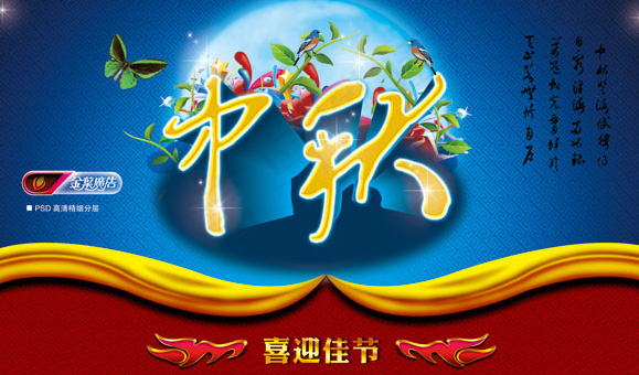 中秋活动海报psd模版下载
