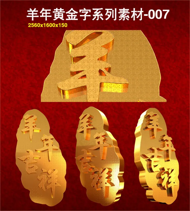 羊年3d标题吉祥金属纹理印章字传统...psd模版下载