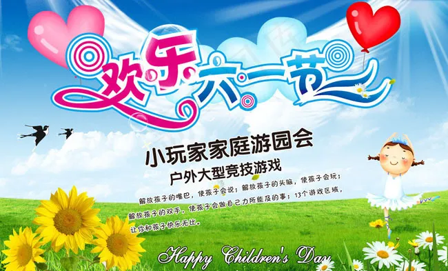 欢乐六一海报设计PSD素材(3898X2480(DPI:300))psd模版下载