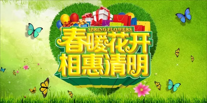 春暖花开相惠清明(210X297)cdr矢量模版下载