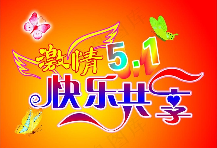 激情五一图片cdr矢量模版下载