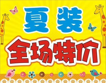 童装促销海报