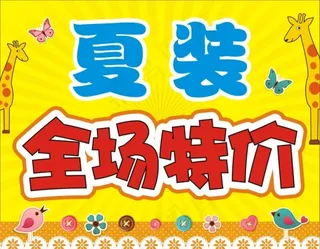 童装促销海报