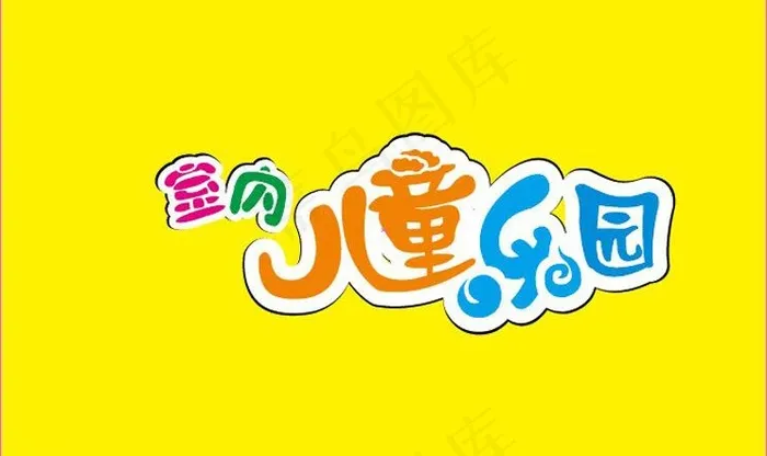 儿童乐园 字体图片