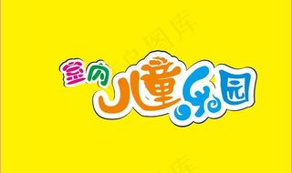 儿童乐园 字体图片