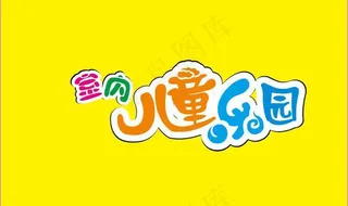 儿童乐园 字体图片