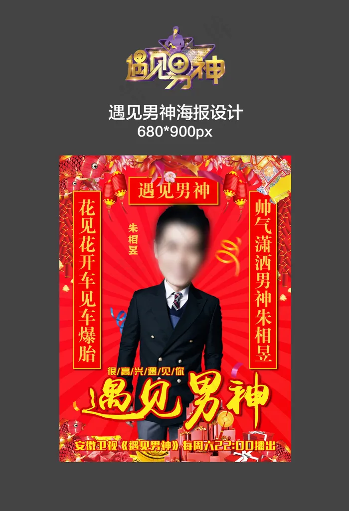 遇见男神朱相昱海报psd模版下载