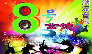 ktv海报展板图片