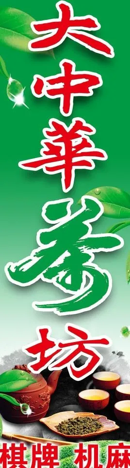 大中华茶坊图片(2450X7700(DPI:89))psd模版下载