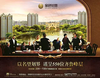 金色花园名望房地产宣传海报