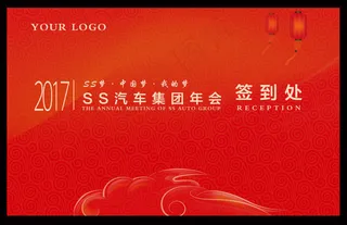 车企年会签到处背景墙