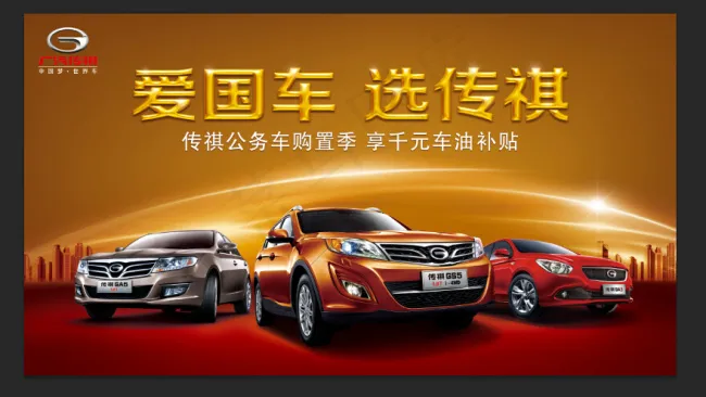 爱国车选传祺(9744X5413(DPI:55))psd模版下载