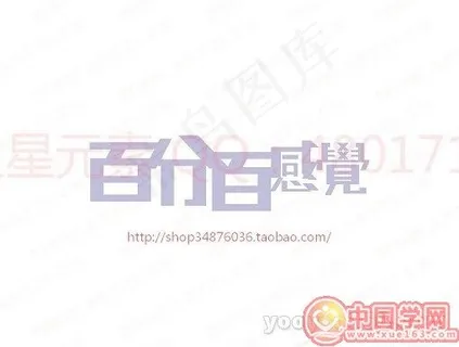 百分百感觉 百分百感觉