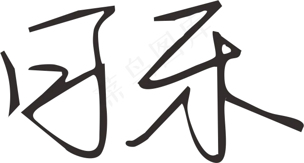 棕红色简约可乐cola字体免抠元素设计