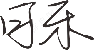 棕红色简约可乐cola字体免抠元素设计