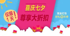 七夕红包促销