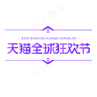 紫色天猫全球狂欢节