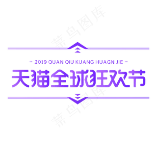 紫色天猫全球狂欢节