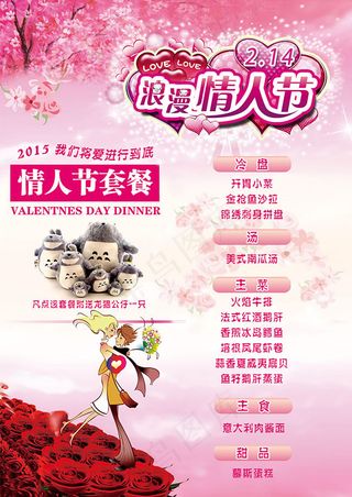 浪漫情人节菜单设计海报psd素材下...