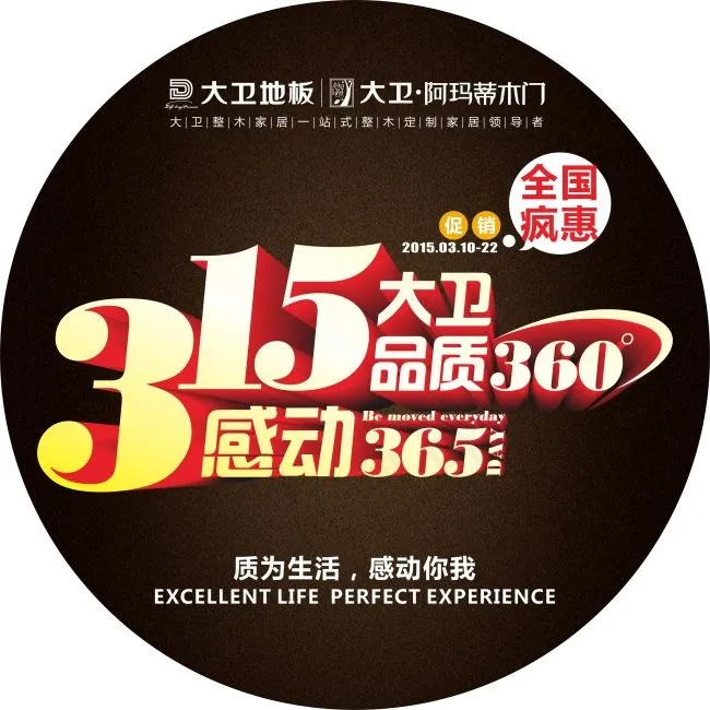 大卫地板315活动地贴