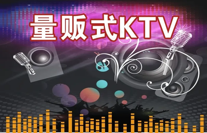 量贩式KTV(210X297)cdr矢量模版下载