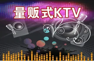 量贩式KTV