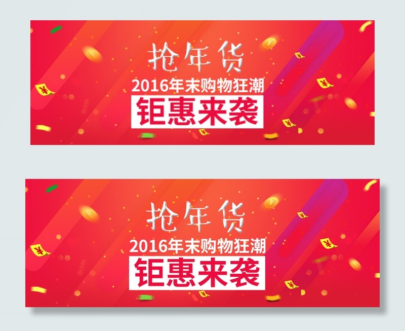 淘宝抢年货banner