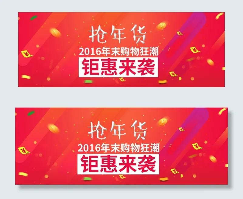 淘宝抢年货bannerpsd模版下载