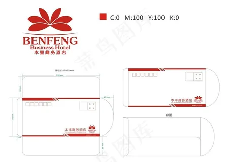 本丰商务酒店信封