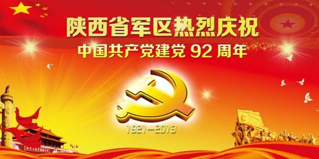 热烈庆祝建党92周年模板PSD素材psd模版下载