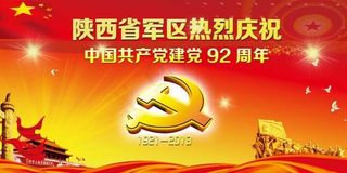 热烈庆祝建党92周年模板PSD素材